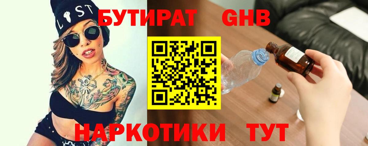 Надым  БУТИРАТ 99%  Бутират  Вход с VPN 