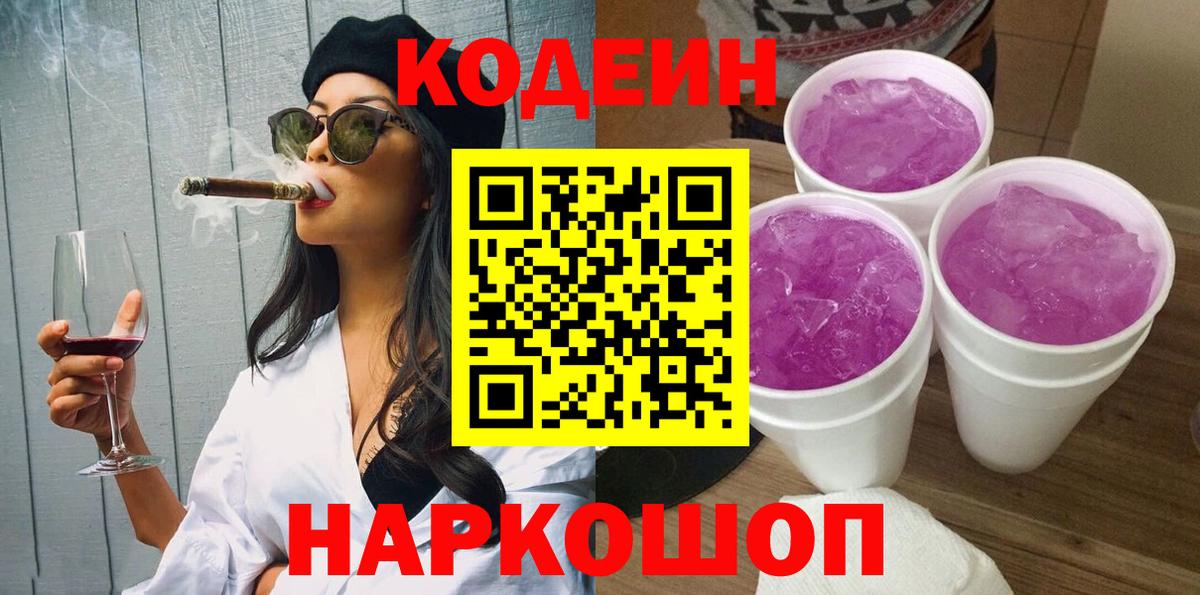 Кодеин напиток Lean (лин) Надым